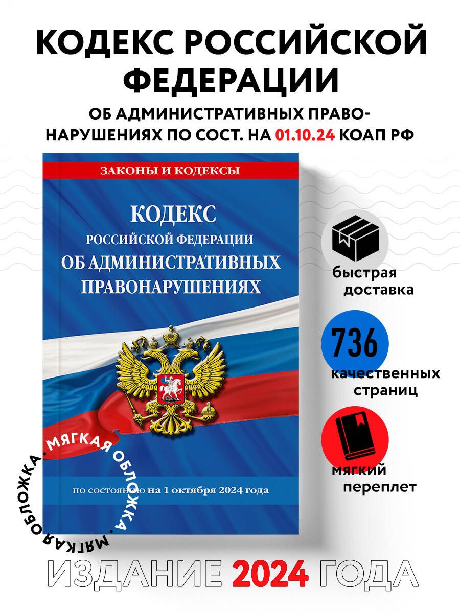 Кодекс Российской Федерации об административных правонарушениях по сост. на 01.10.24 / КоАП РФ