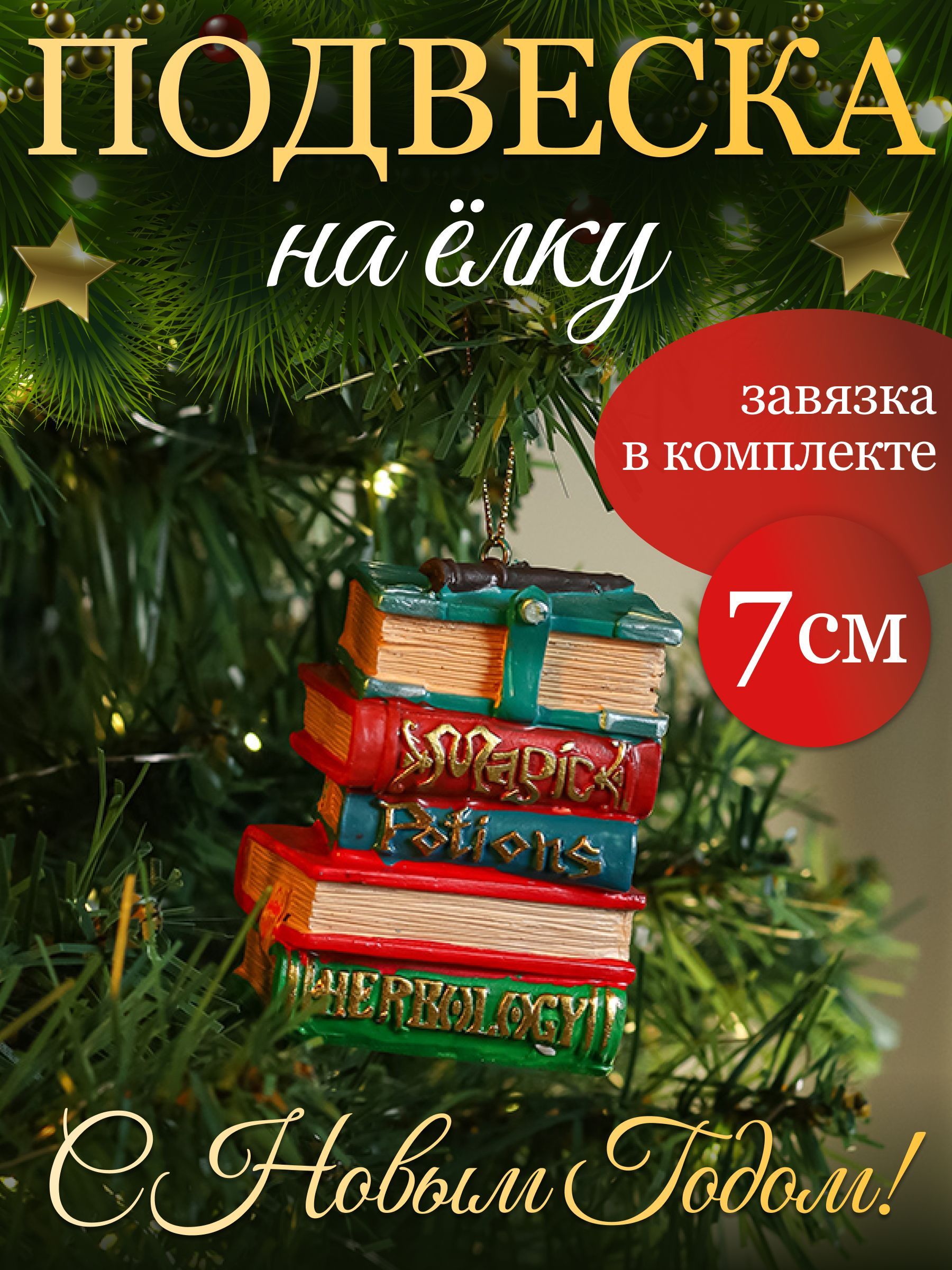 Новогодняя подвеска Книжная стопка из Гарри Поттера, 7 см. Елочная игрушка из полирезины