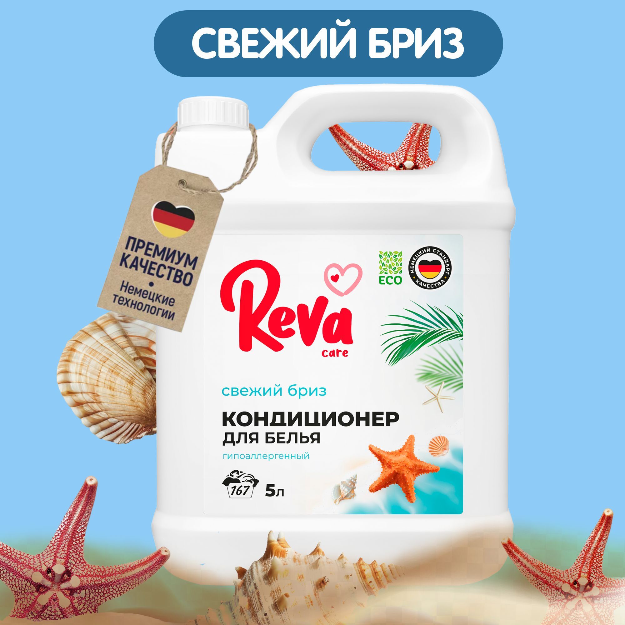 Кондиционер для белья, 5л, Ополаскиватель / REVA CARE AROMA LUX Свежий бриз