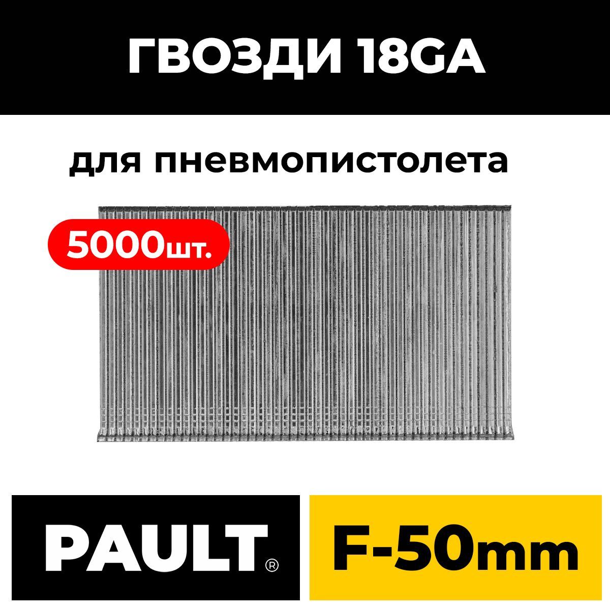 ГвоздиPAULTтип18GA5000шт.