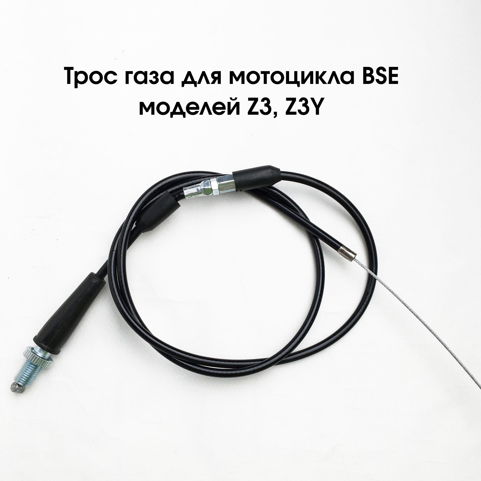 Трос газа для мотоциклов BSE моделей Z3, Z3Y