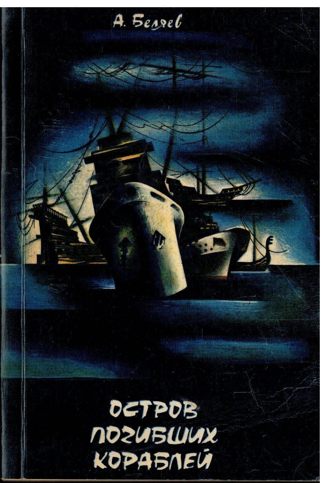 А. Беляев Остров погибших кораблей 1992г | Беляев Александр