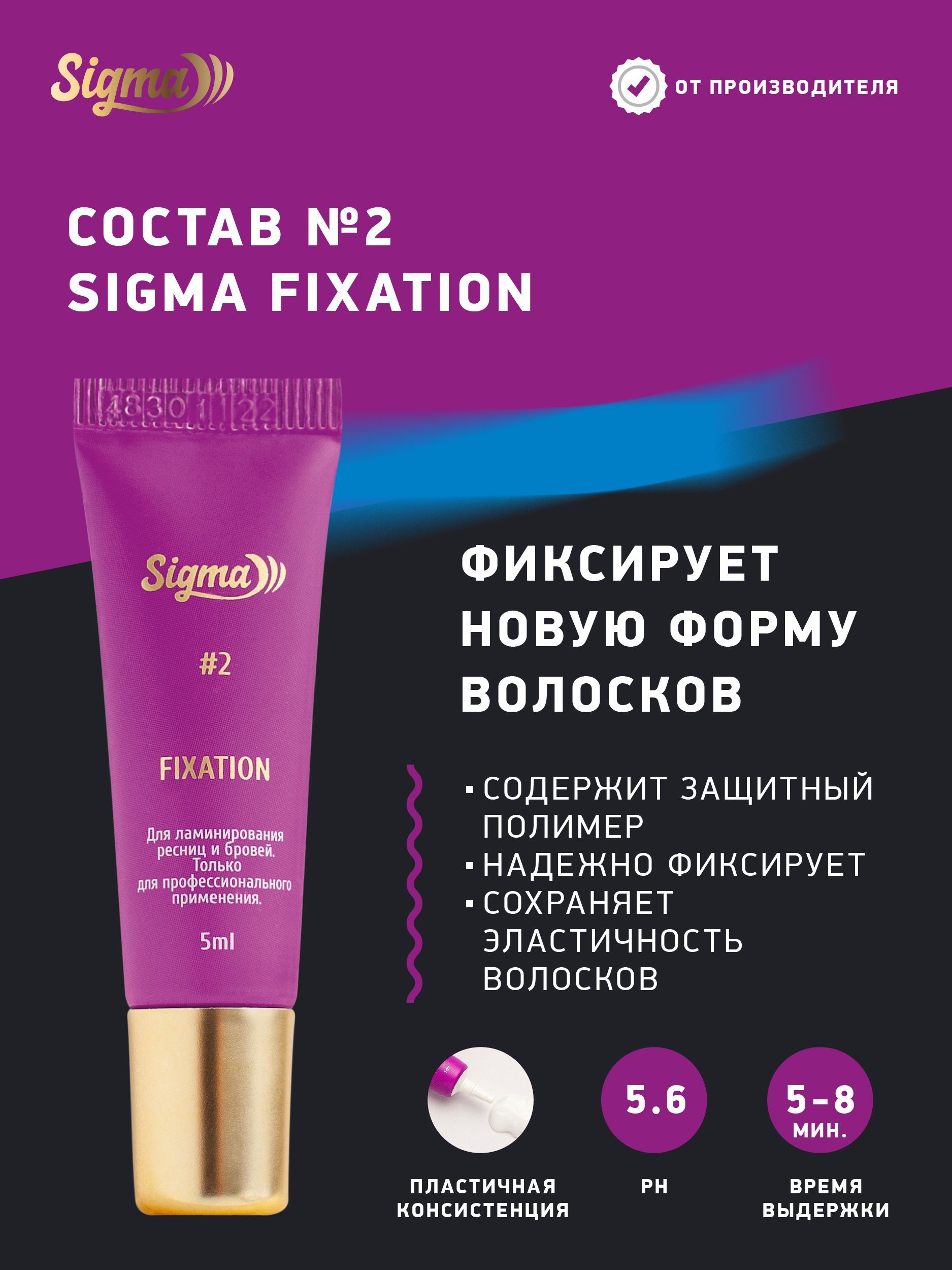 NOVEL Sigma Состав 2 для ламинирования ресниц и бровей Fixation, 5 мл