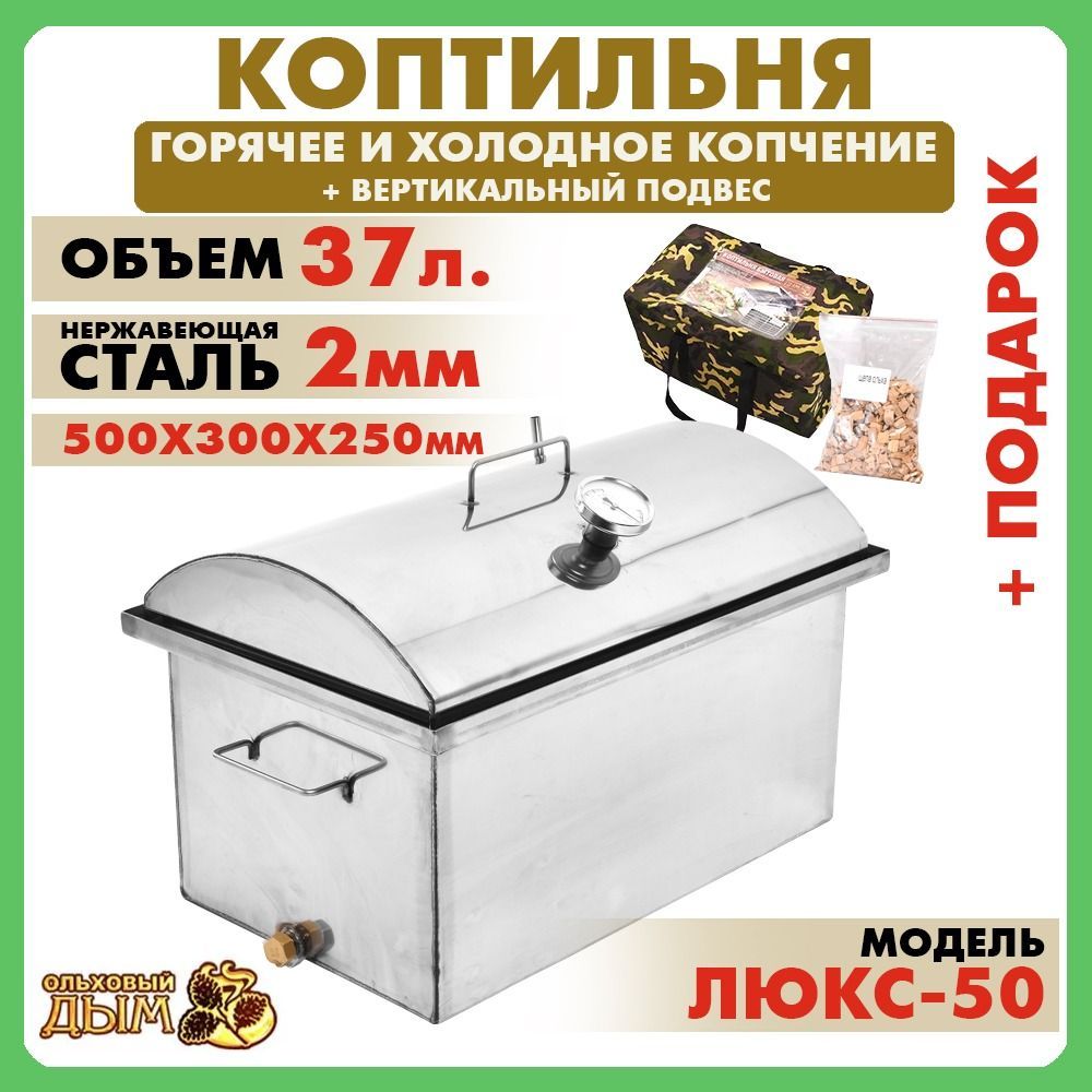 Коптильня горячего копчения 50*30*25 см из нержавеющей стали 2 мм