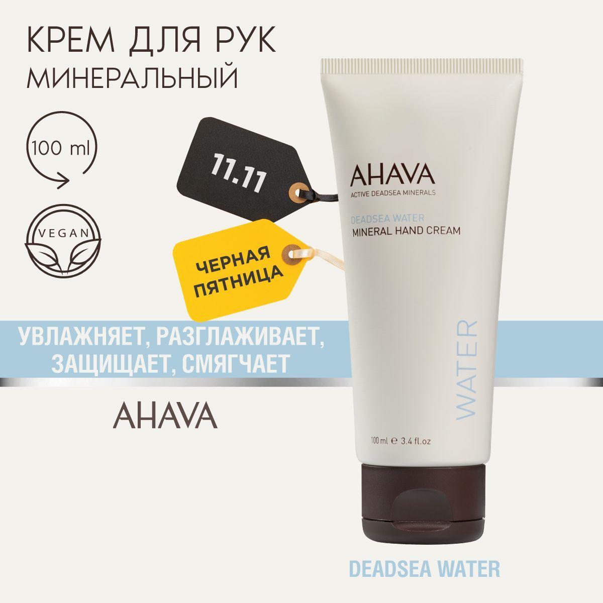 Ahava Крем для рук питательный минеральный Deadsea Water, 100 мл