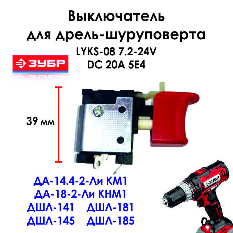 Выключательдлядрели-шуруповертаЗУБРДА,ДША,ДШУ,ГУЛ,ГВ