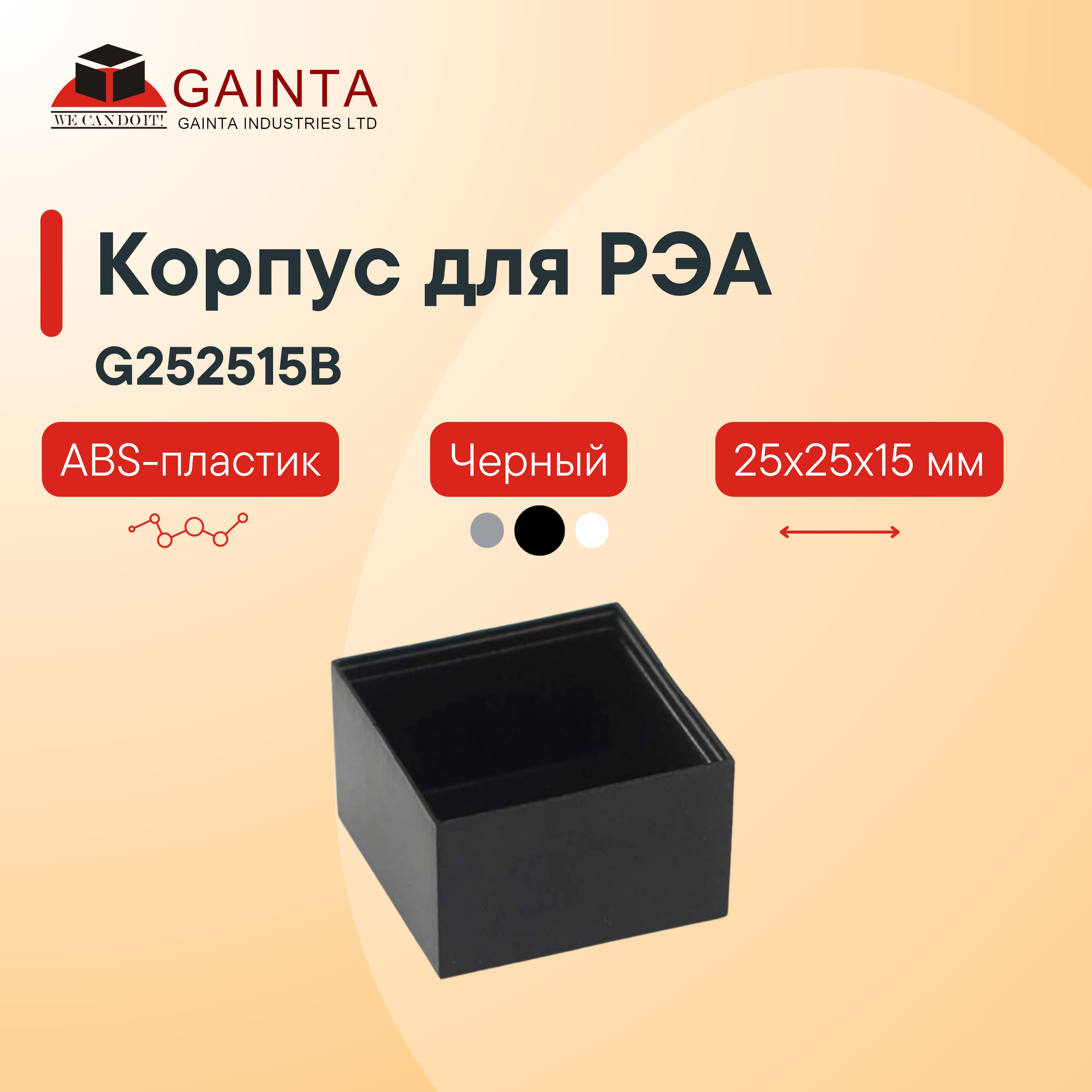 Пластиковый корпус под заливку компаундом GAINTA G252515B для малогабаритных модулей, черный, ABS-пластик, 25x25x15 мм