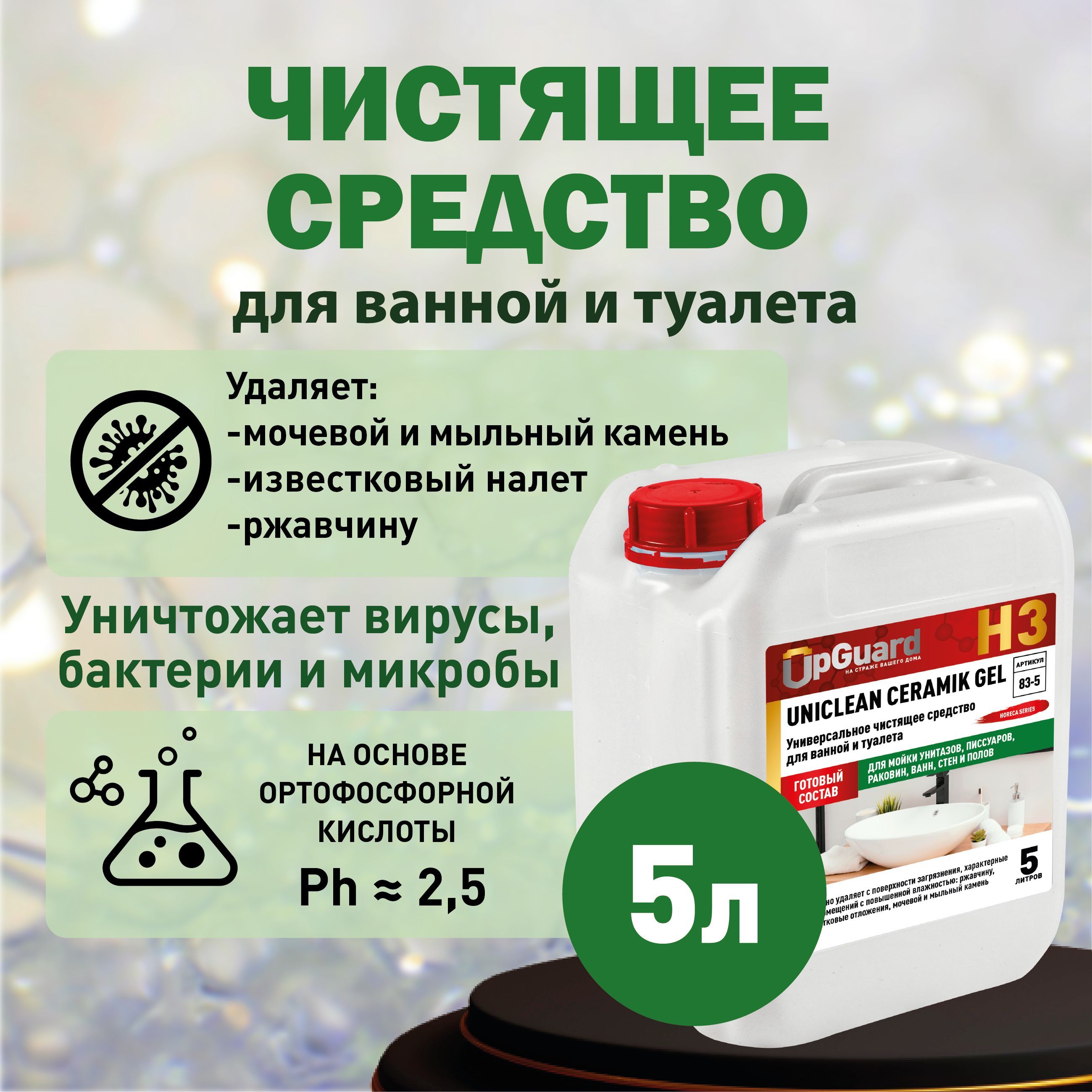 Чистящее средство для ванной и туалета, для сантехники UpGUARD H3, 5 л. гель