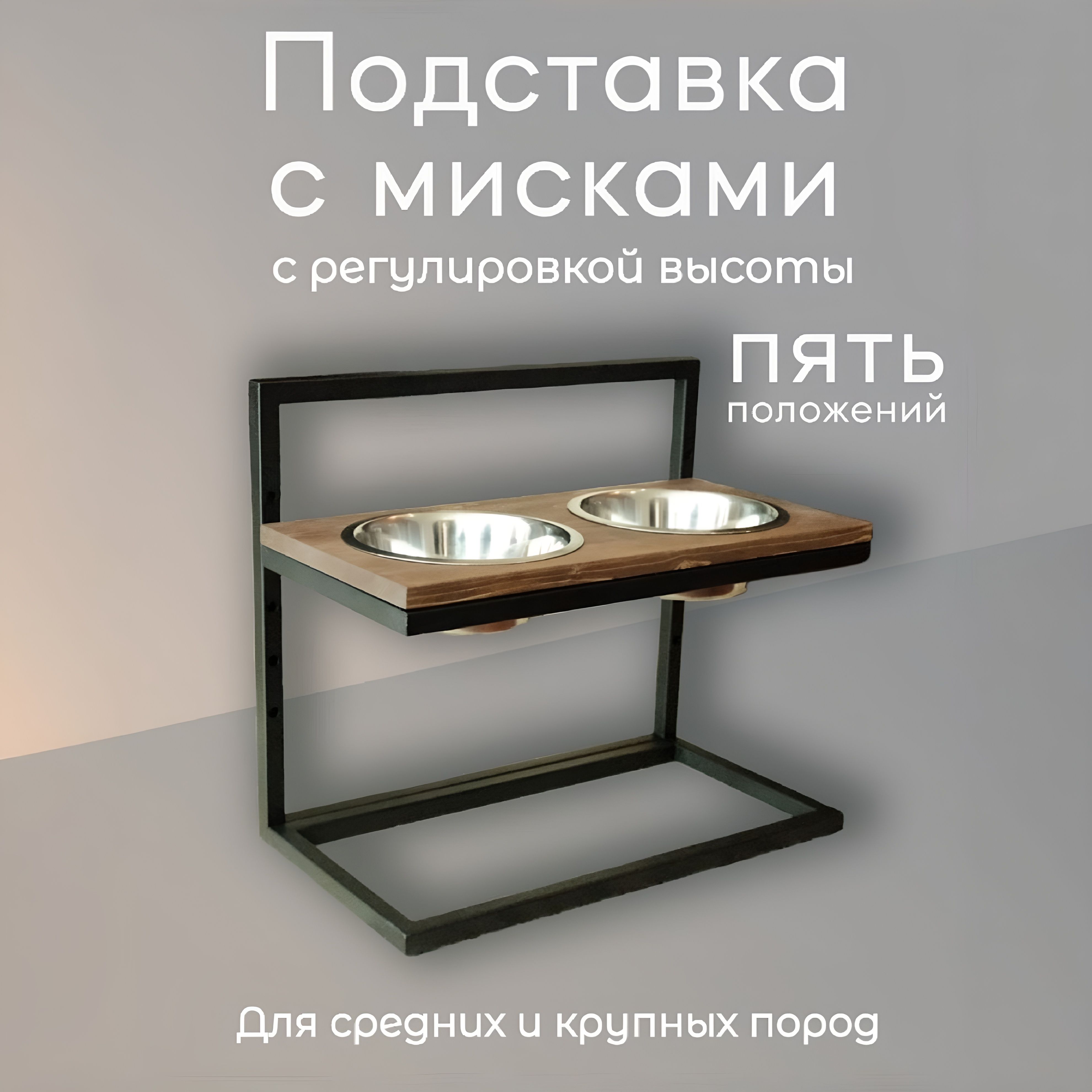 Мискинарегулируемойповысотеподставкедлясреднихикрупныхпородсобак,темная