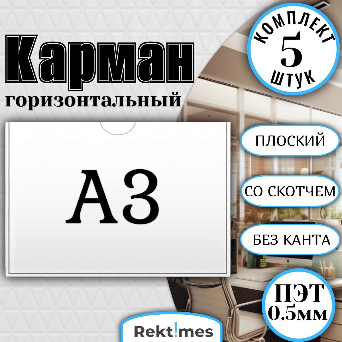 Информационный карман А3 (297x420мм) с белым скотчем, горизонтальный, плоский, ПЭТ 0.5мм (5шт.)