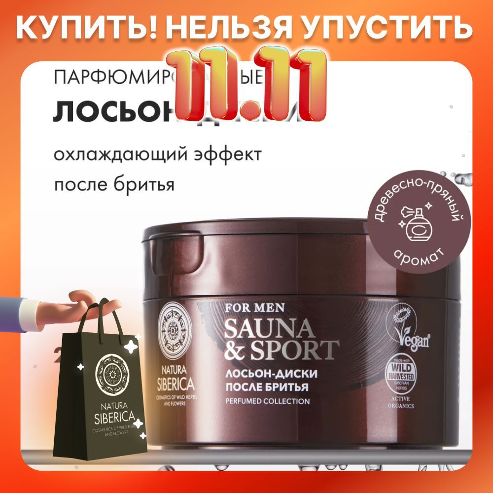 Natura Siberica Лосьон-диски после бритья Sauna&Sport for Men, 20 шт