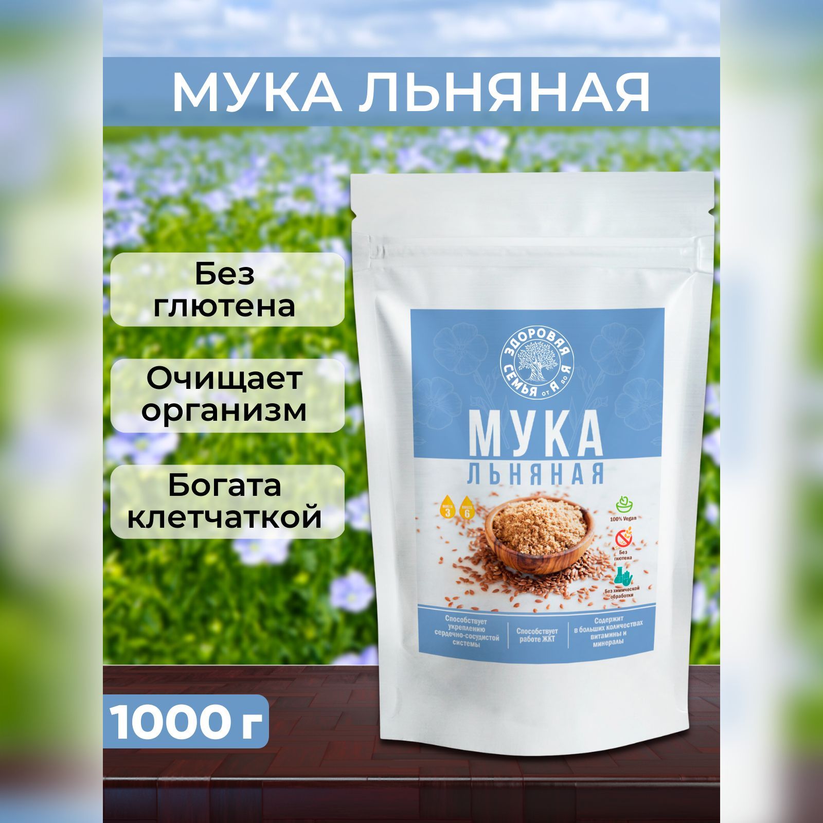 Мука льняная частично обезжиренная (темный лен), 1 кг (1000 г), без глютена, для похудения, "Здоровая Семья от А до Я"