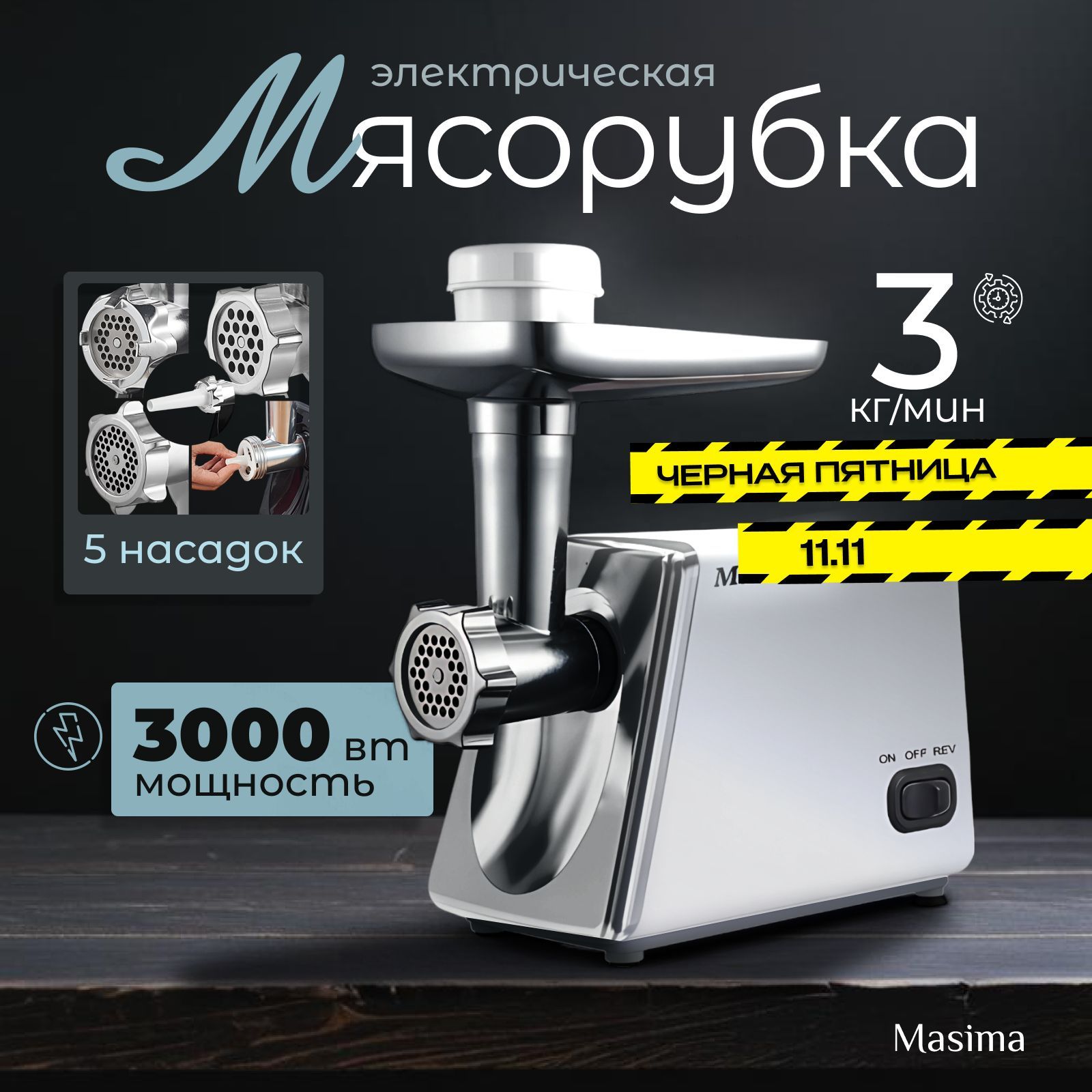 Электрическая мясорубка Masima мощность 3000Вт