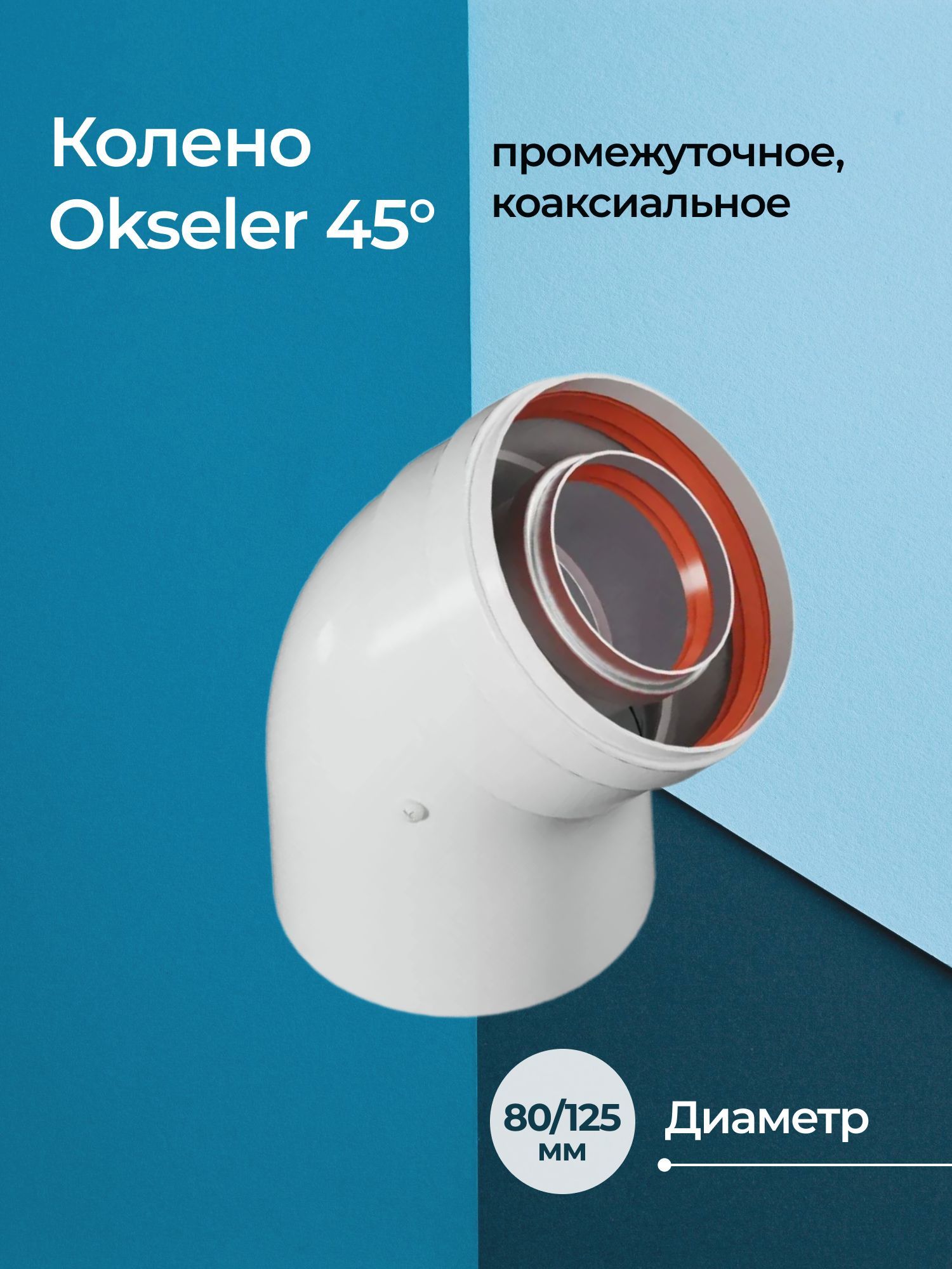 Колено промежуточное Okseler 45 D80/125 коаксиальное