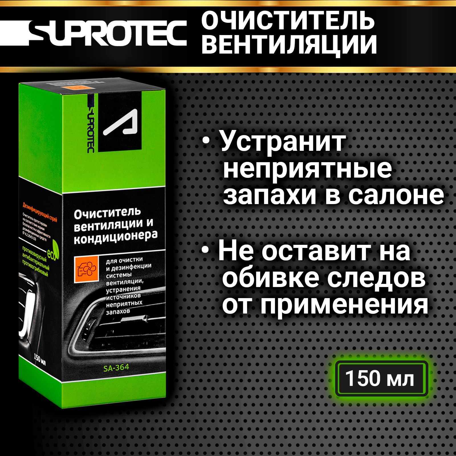 Очиститель системы вентиляции и кондиционера, устранение неприятных запахов, бактерий, грибков и вирусов, Супротек SA-364 150мл