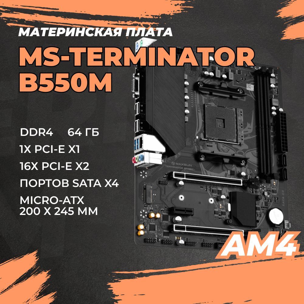 МатеринскаяплатасокетAM4,DDR4,mATX,AMDB550,MAXSUNMS-TerminatorB550M