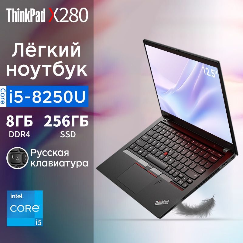 LenovoThinkpadX280Ноутбук12.5",IntelCorei5-8250U,RAM8ГБ,SSD,IntelUHDGraphics620,WindowsPro,черныйматовый,Русскаяраскладка