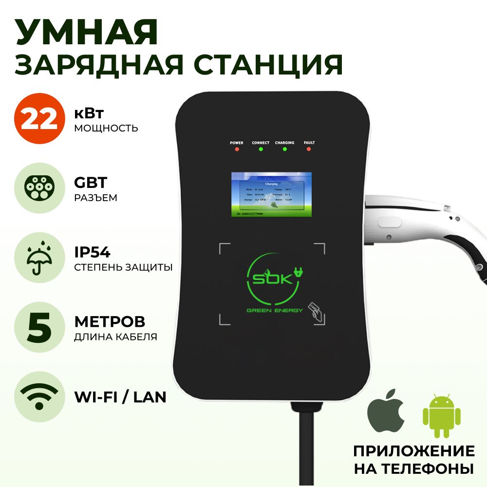 Зарядная станция для электромобиля S'OK Green Energy 22кВт 5м кабель GBT Wi-F/Ethernet