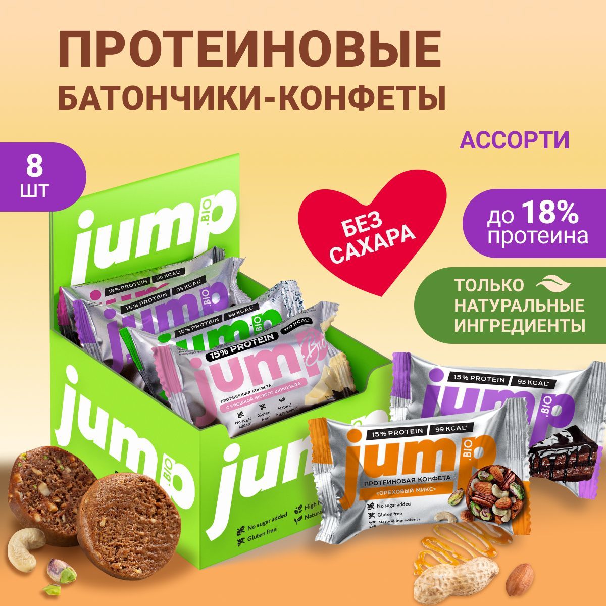 JUMP BIO Набор протеиновых батончиков конфет без сахара глютена 8 шт диетические продукты, пп сладости