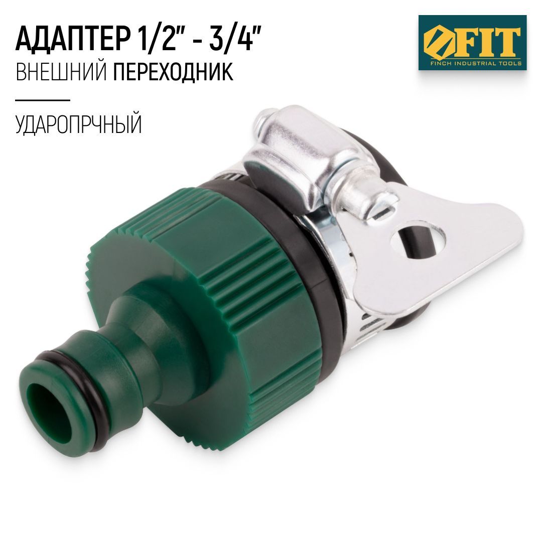 FIT Адаптер 1/2" - 3/4" для шланга, переходник внешний с хомутом, пластиковый ударопрочный Уцененный товар