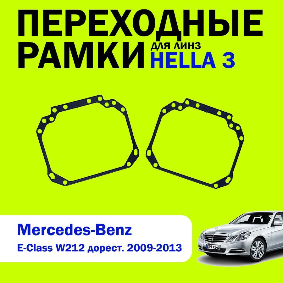 Переходные рамки для линз HELLA 3 Mercedes-Benz E-Class W212 дорестайлинг 2009-2013