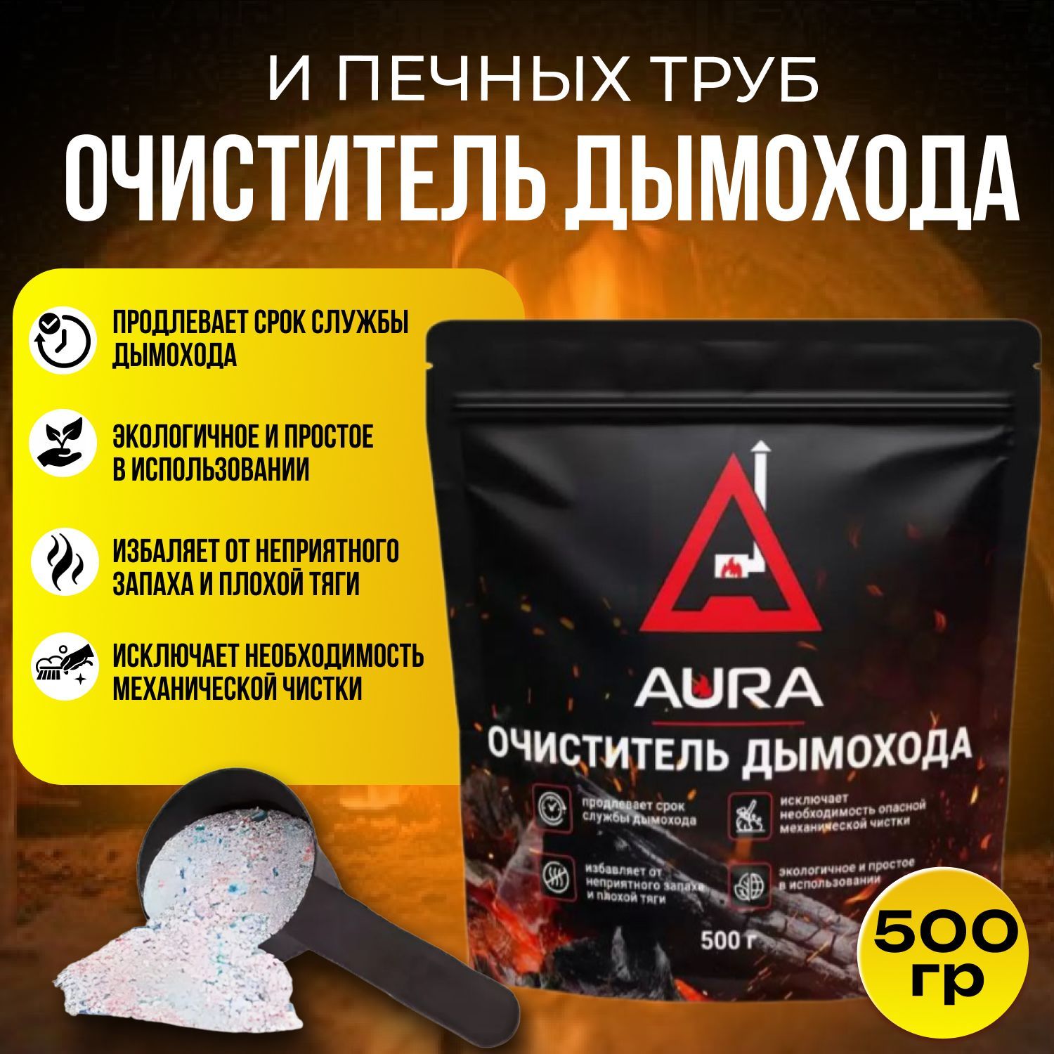 ОчистительдымоходаAURA0,5кгконцентрат