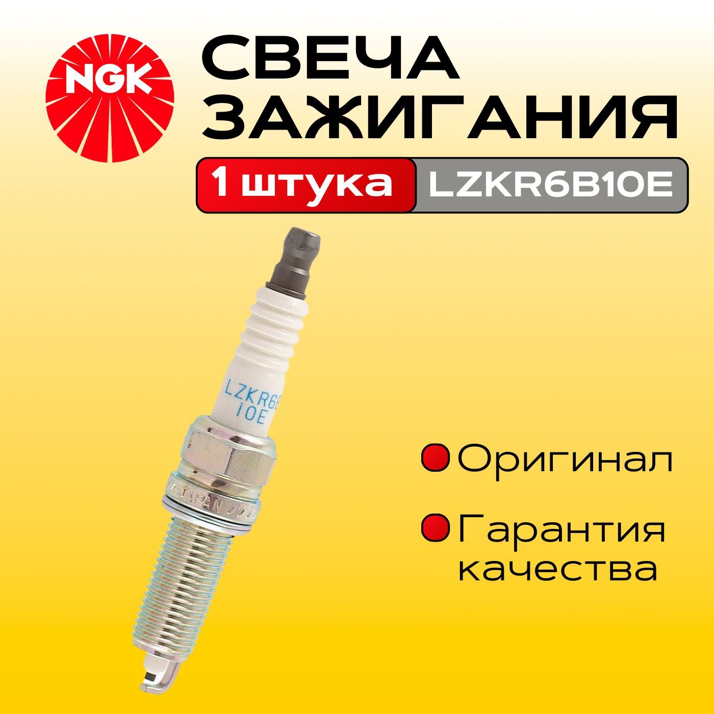 Комплект свечей зажигания арт. LZKR6B-10E, 1 шт. 