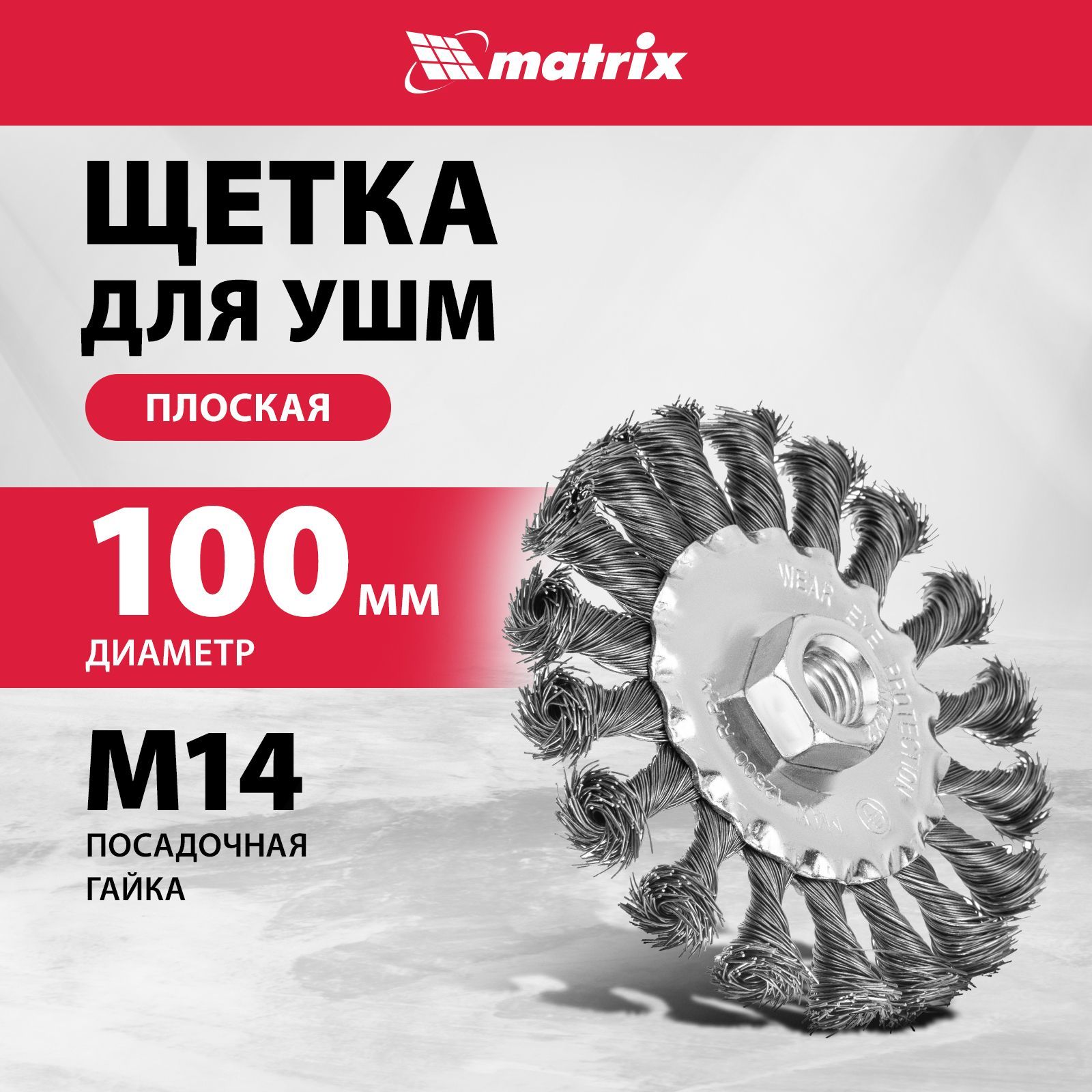 Щетка для болгарки MATRIX, плоская, 100 мм, гайка M14, крученая стальная проволока 0.35 мм и оцинкованный корпус, щетка для УШМ, 74631