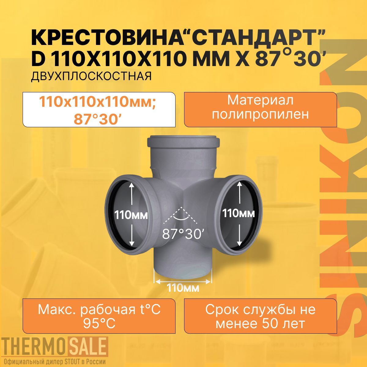 Крестовина канализационная двухплоскостная СТАНДАРТ D 110х110х110 мм х 87 градусов полипропиленовая серая Sinikon