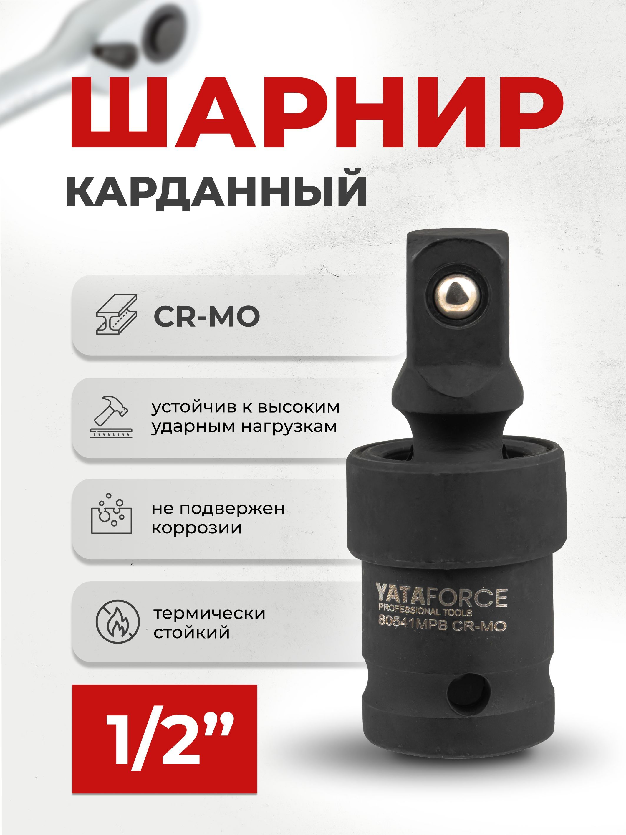 Кардан шарнирный ударный 1/2" CR-MO