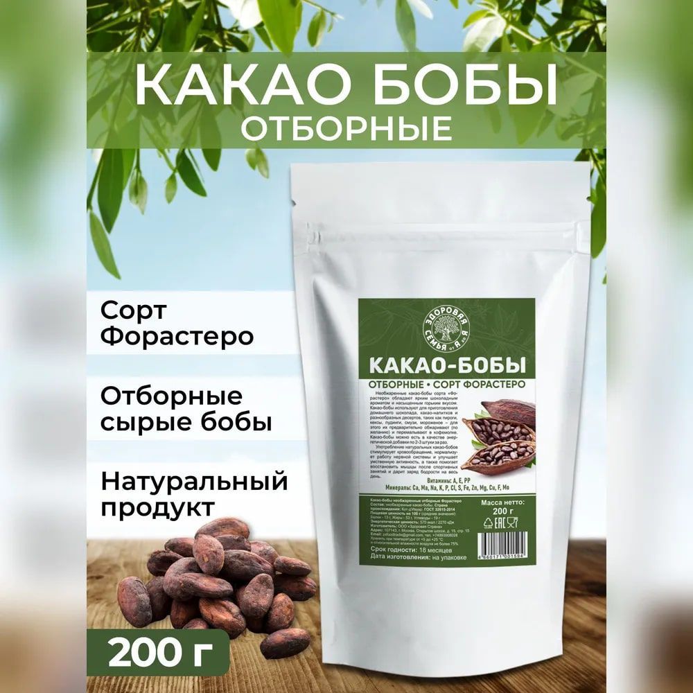 Какао-бобы сорт Форастеро, сырые необжаренные отборные, 200 г, "Здоровая Семья от А до Я"