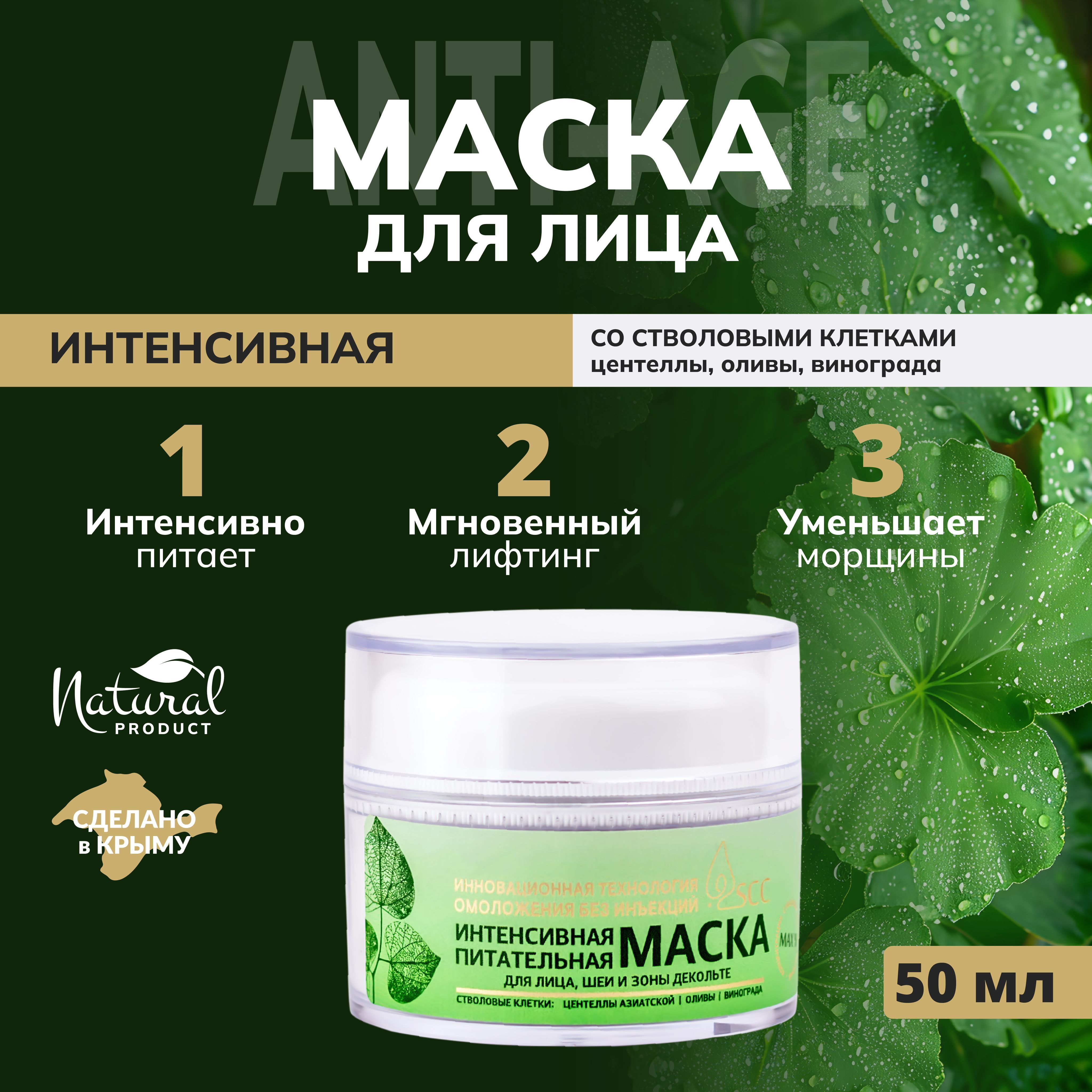 Питательная маска для лица антивозрастная