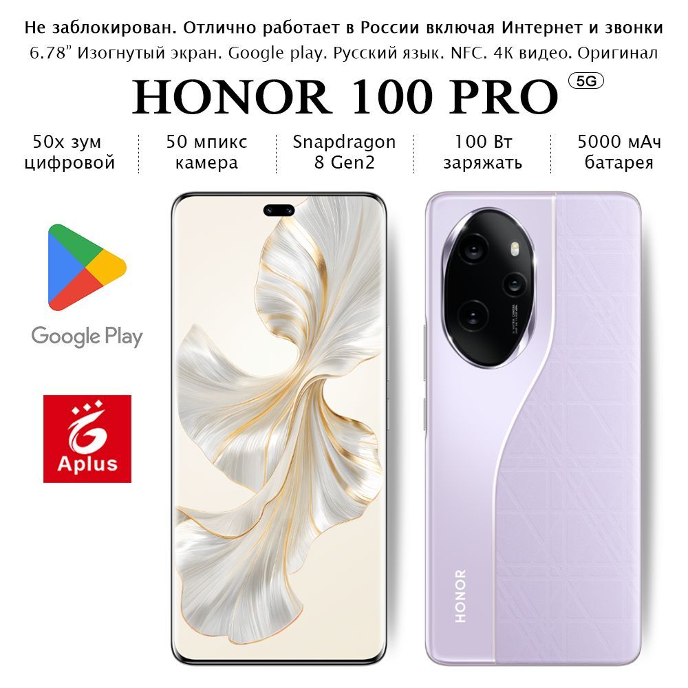 Смартфон Honor 100 Pro; - купить по выгодной цене в интернет-магазине OZON  (1321298135)