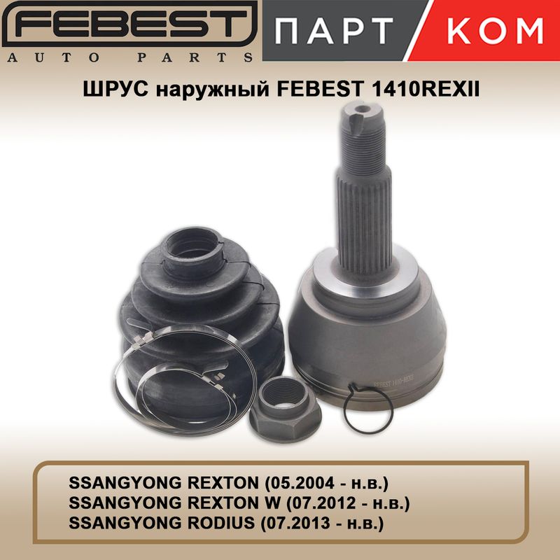 Шрус наружный FEBEST 1410REXII для SSANGYONG