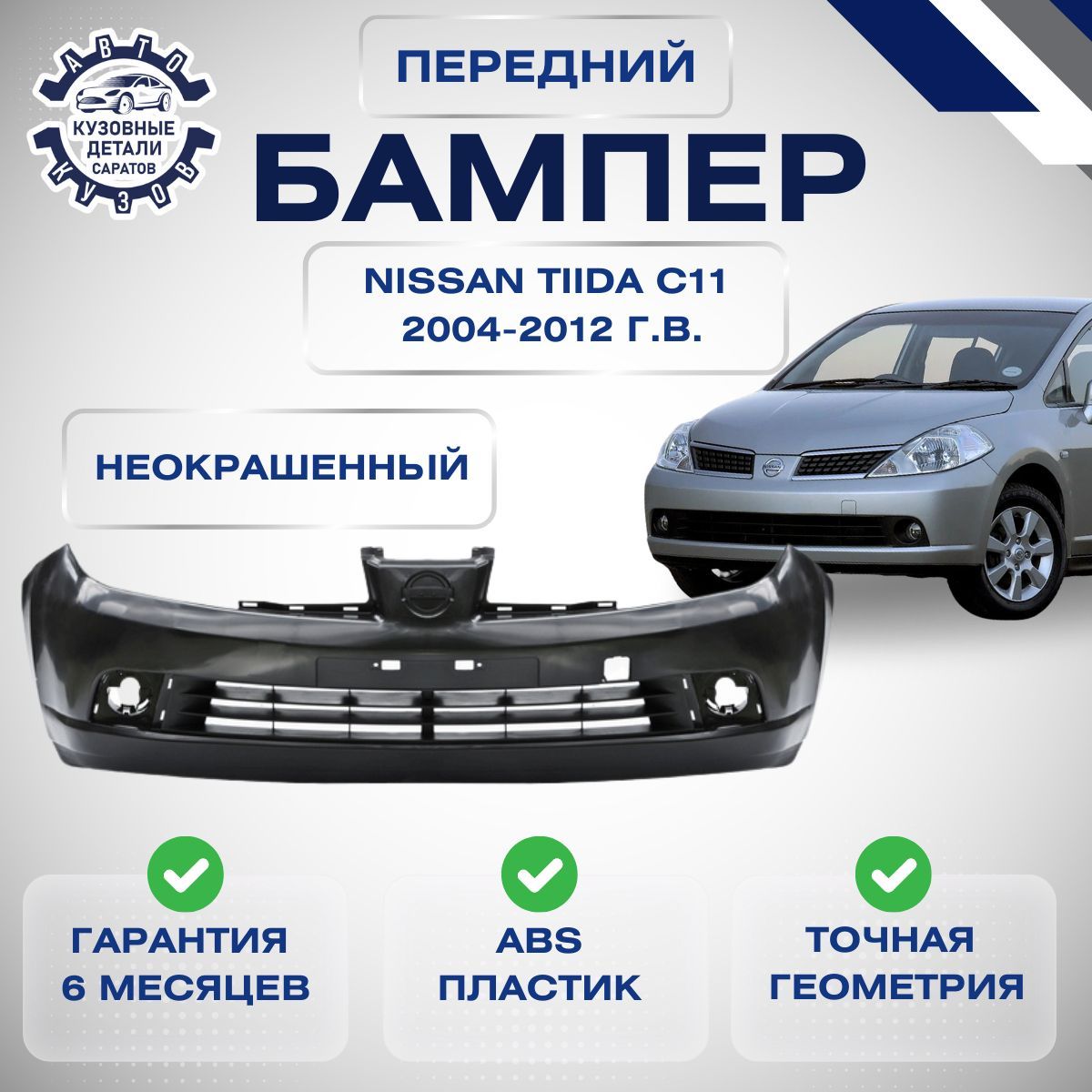 Бампер передний Nissan Tiida C11 Ниссан Тиида С11 2004-2012 Неокрашенный