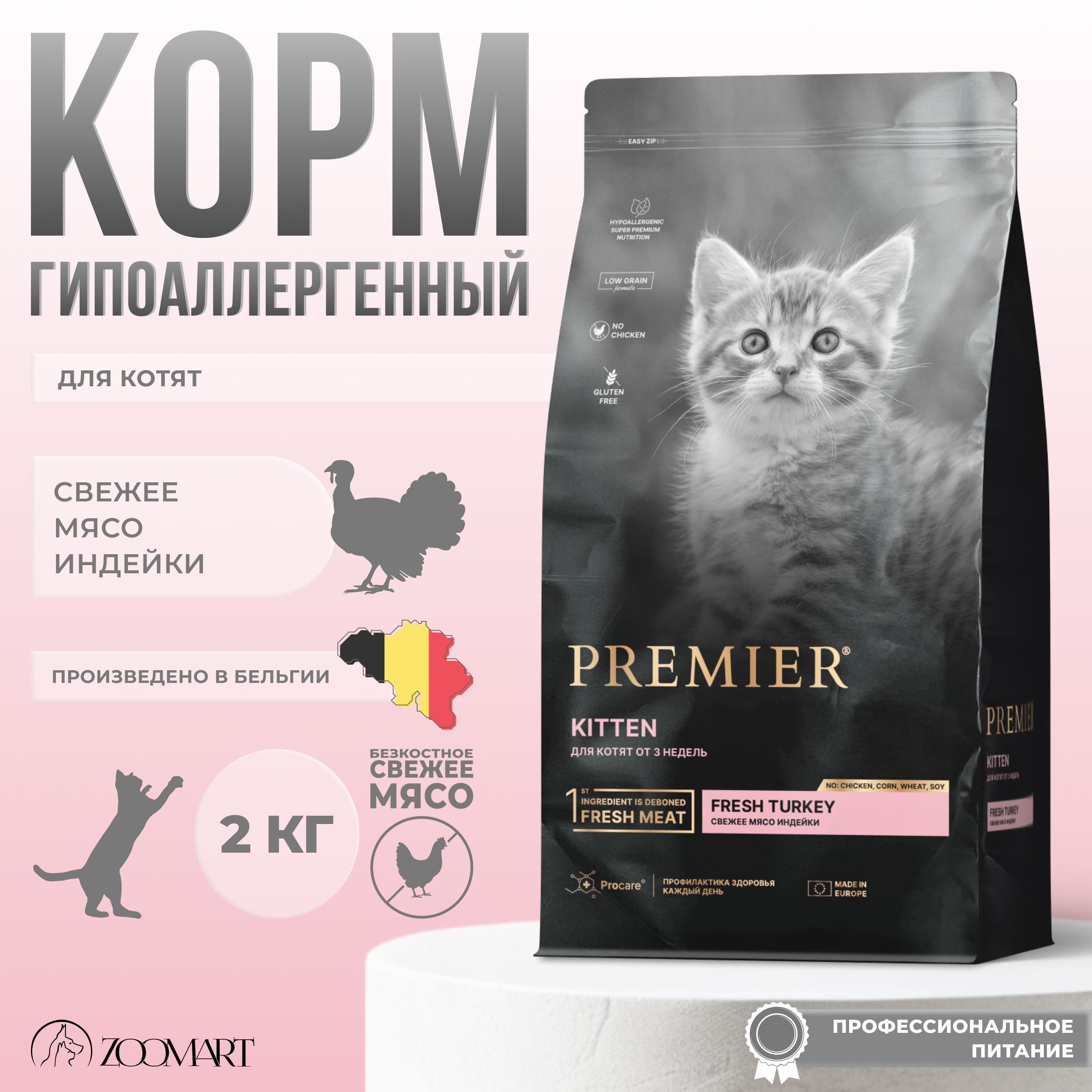 Premier Cat Turkey Kitten сухой корм Премьер для котят и кормящих или беременных кошек, свежее мясо индейки - 2 кг