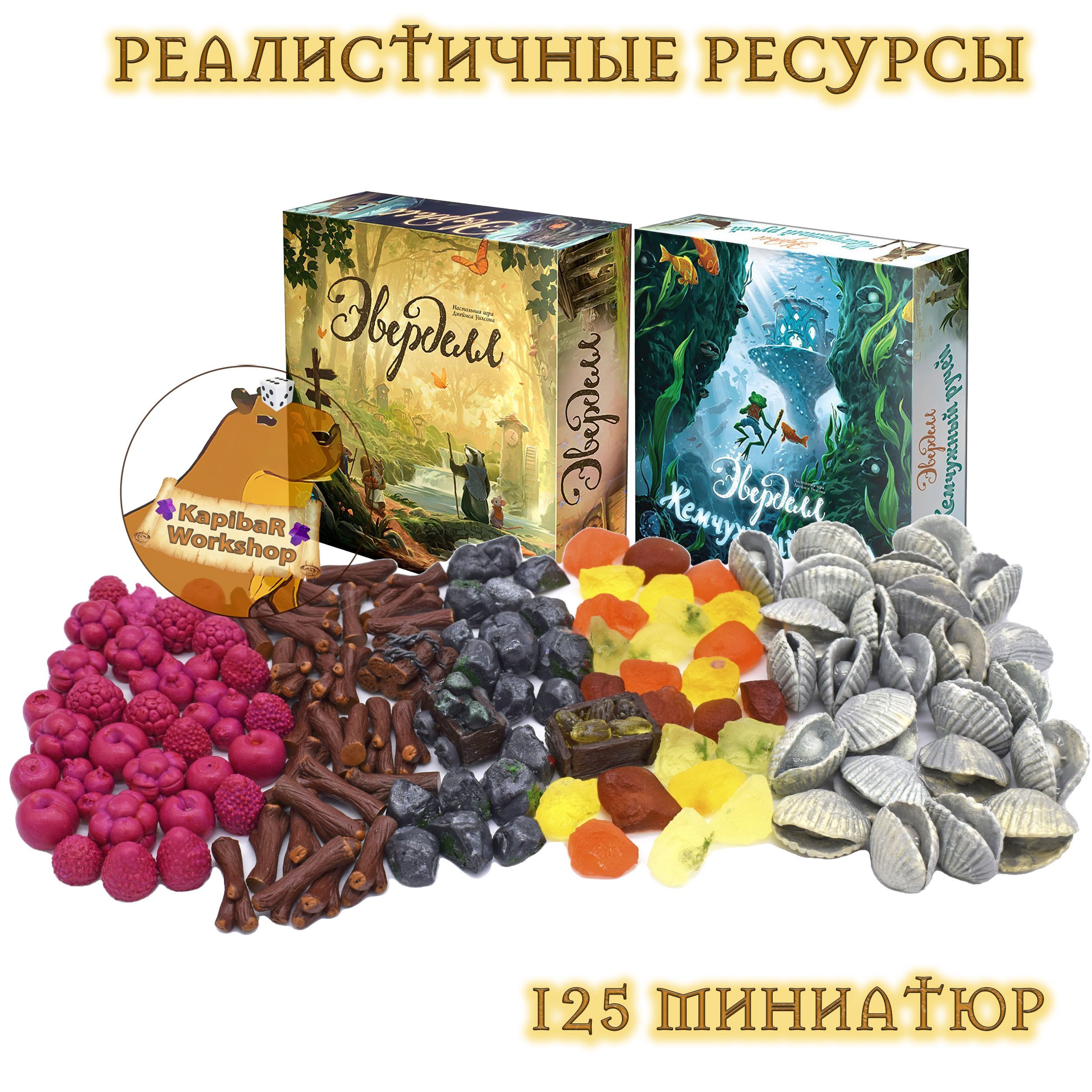 Реалистичные ресурсы к настольной игре Эверделл Жемчужный ручей Everdell: Pearlbrook