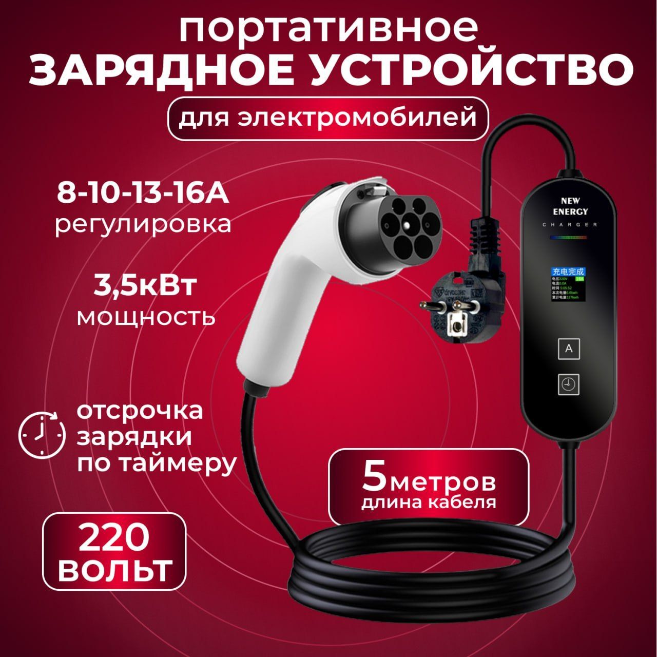 Зарядное устройство для электромобиля GBT 8а-16а 220В 3.5 кв. 5метров.