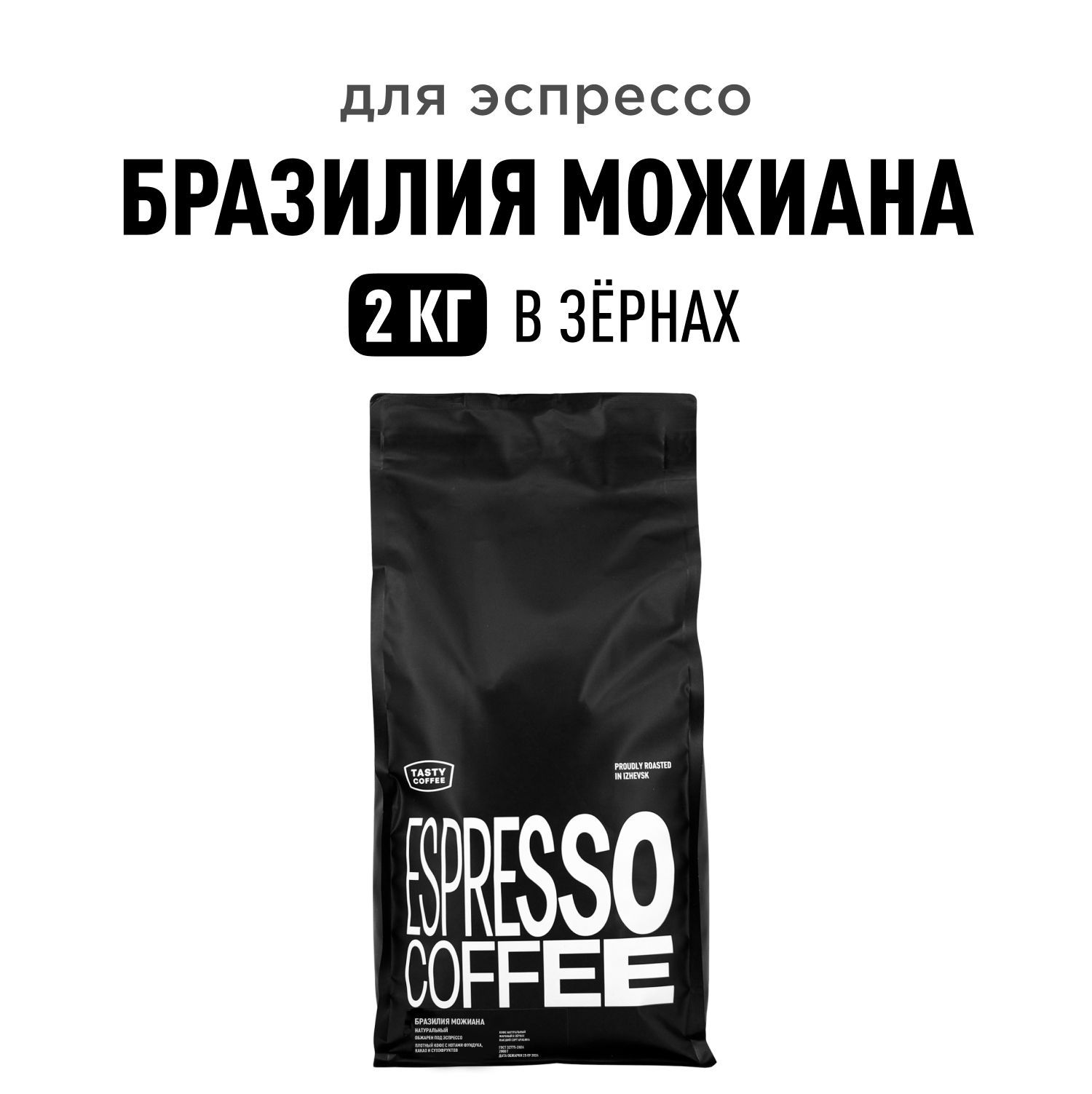 Кофе в зернах Tasty Coffee Бразилия Можиана, 2 кг