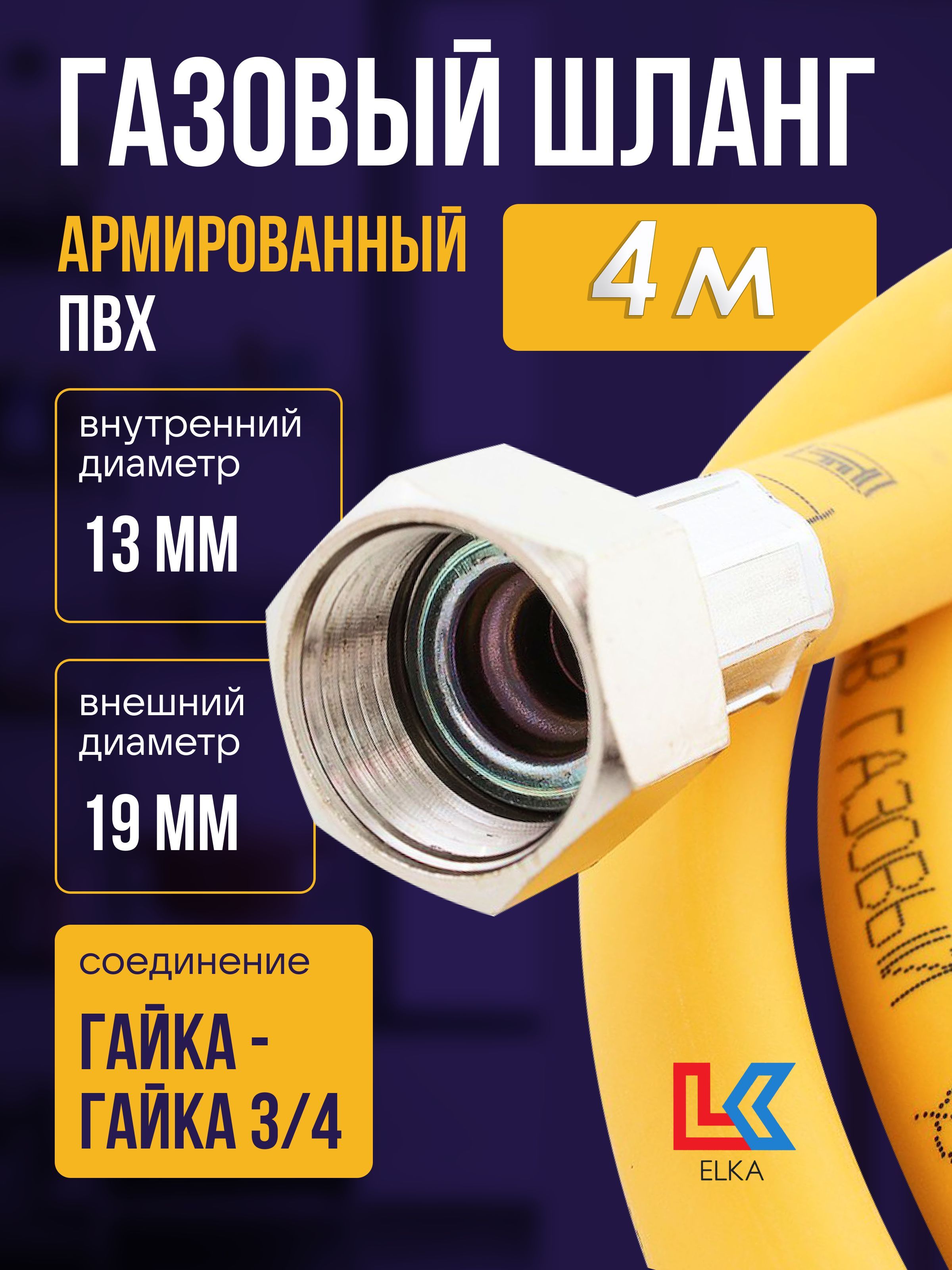 ELKA Шланг, подводка для газовых систем 3/4" 4м Гайка-гайка