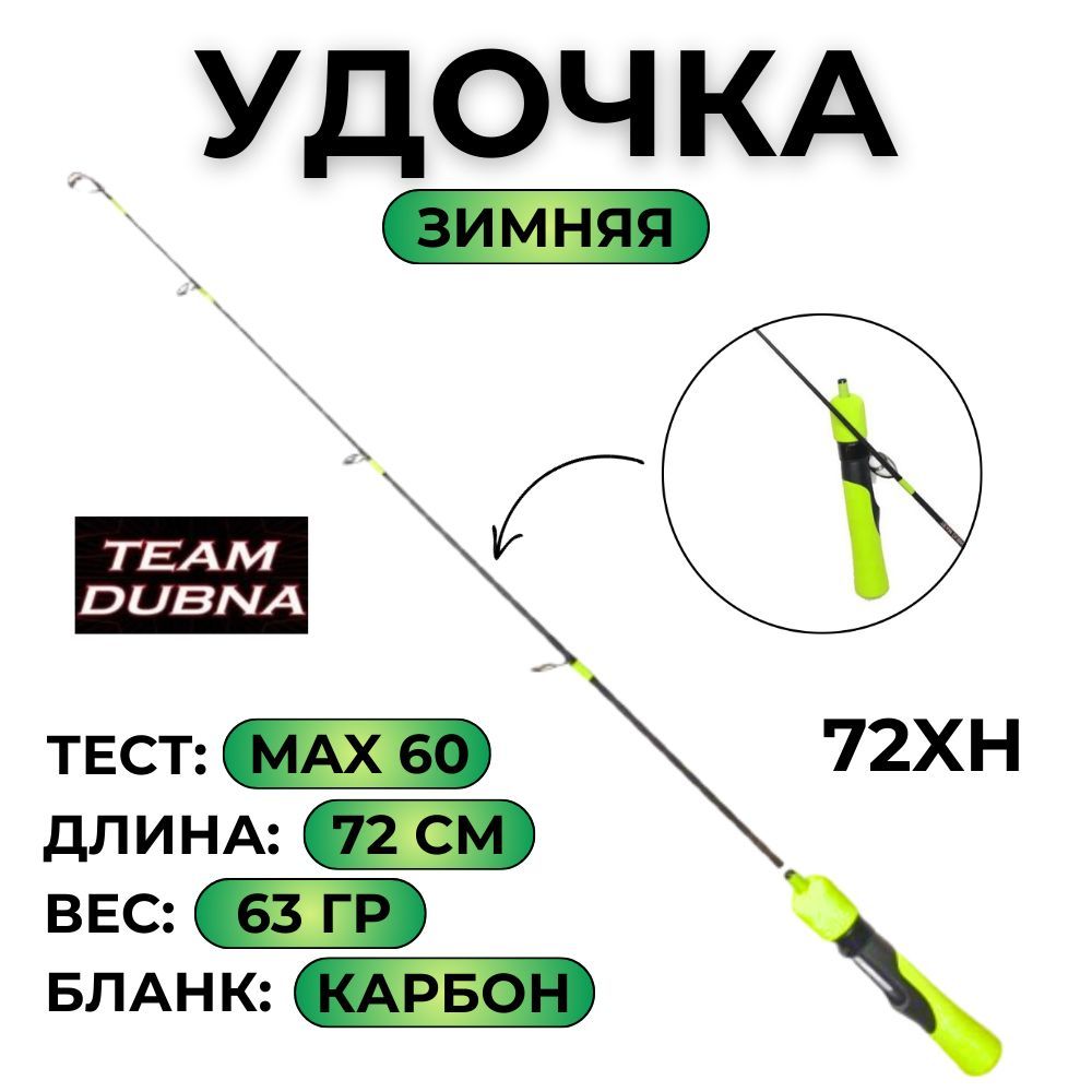 Удилище зимнее Team Dubna Vib Special Compact LIME TDVSCL-72XH max 60g