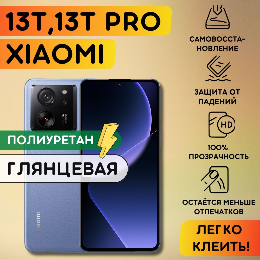 Гидрогелевая полиуретановая пленка на Xiaomi 13T, 13T PRO, пленка защитная на ксиоми 13Т, 13Т ПРО, Гидрогелиевая противоударная бронепленка на Xiaomi 13T, 13T PRO