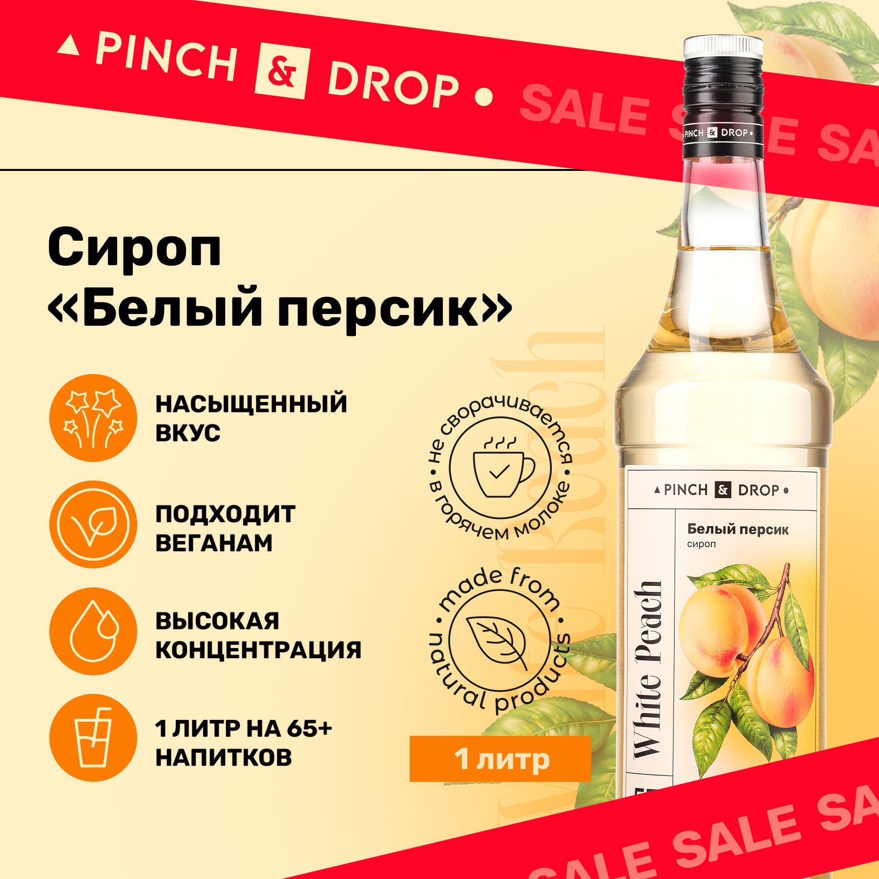 СиропPinch&DropБелыйПерсик(длякофе,коктейлейидесертов),стекло,1л.