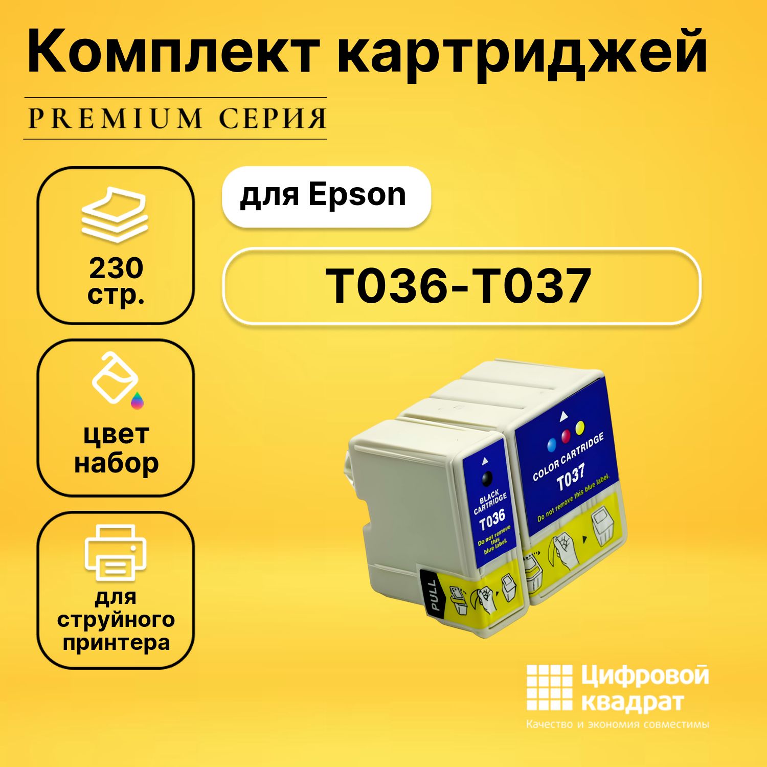 Набор картриджей DS T036-T037 Epson совместимый