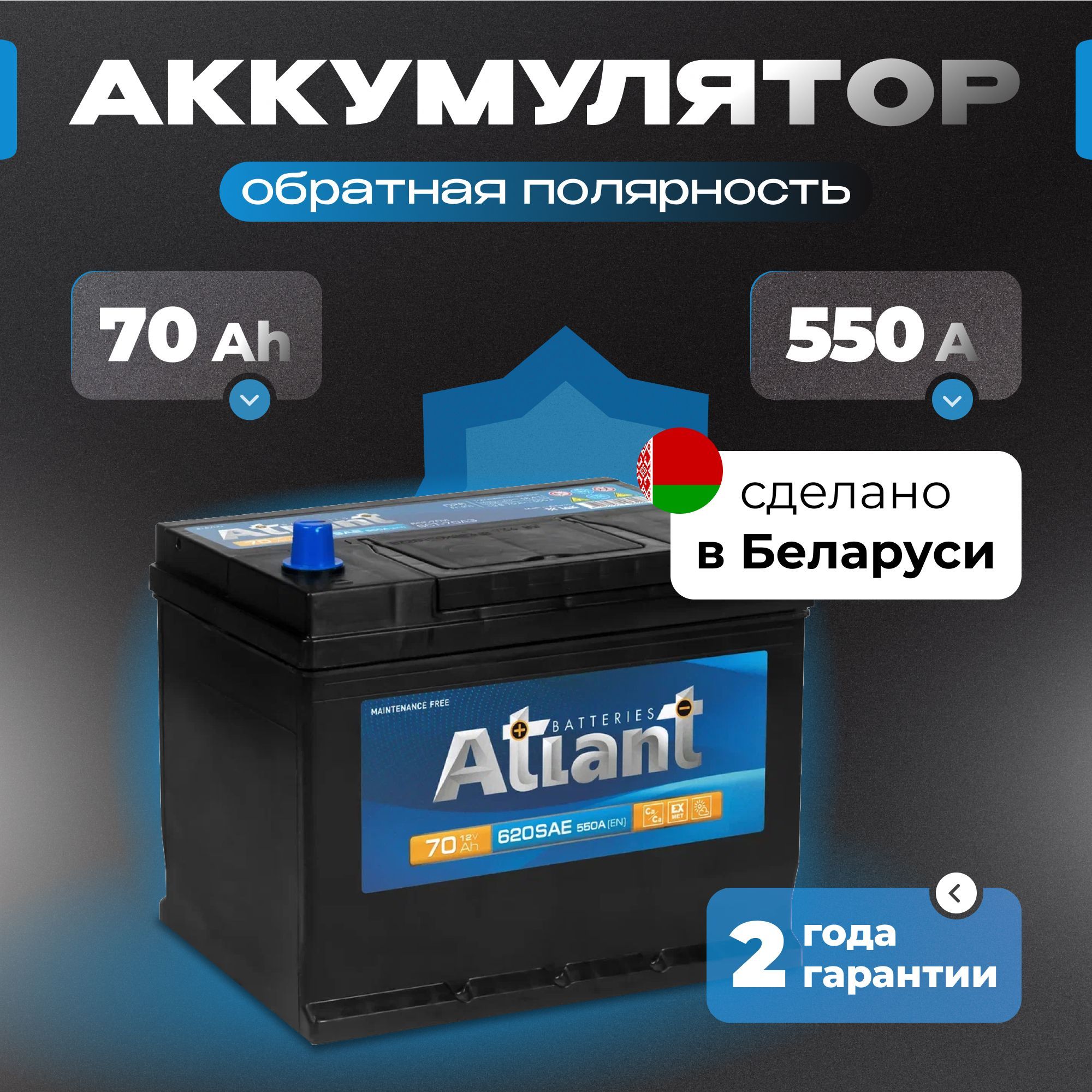 Аккумулятор автомобильный 12v 70 Ah ATLANT Blue Asia 70 Ач 550 А обратная полярность 261x175x225 стартерный акб для автомобиля, машины (нижний борт)