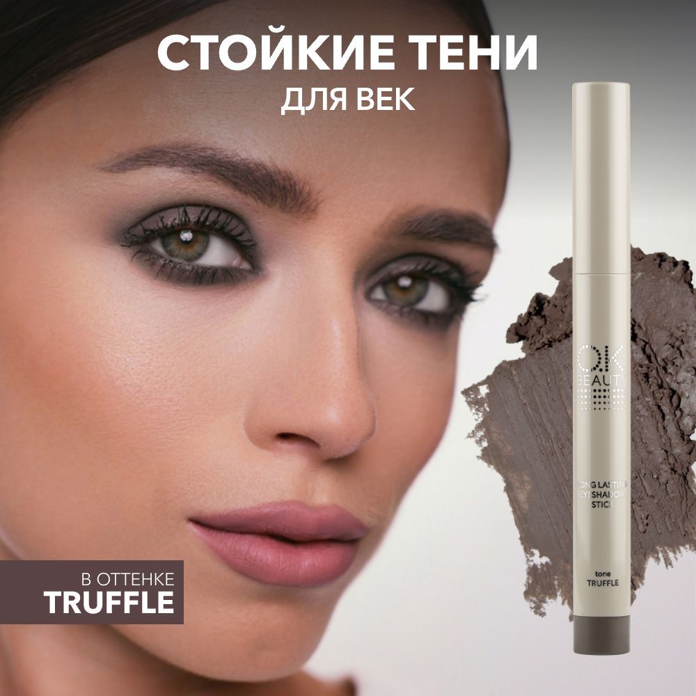 OKBeautyСтойкиетени-карандашдлявек,тон:TRUFFLE