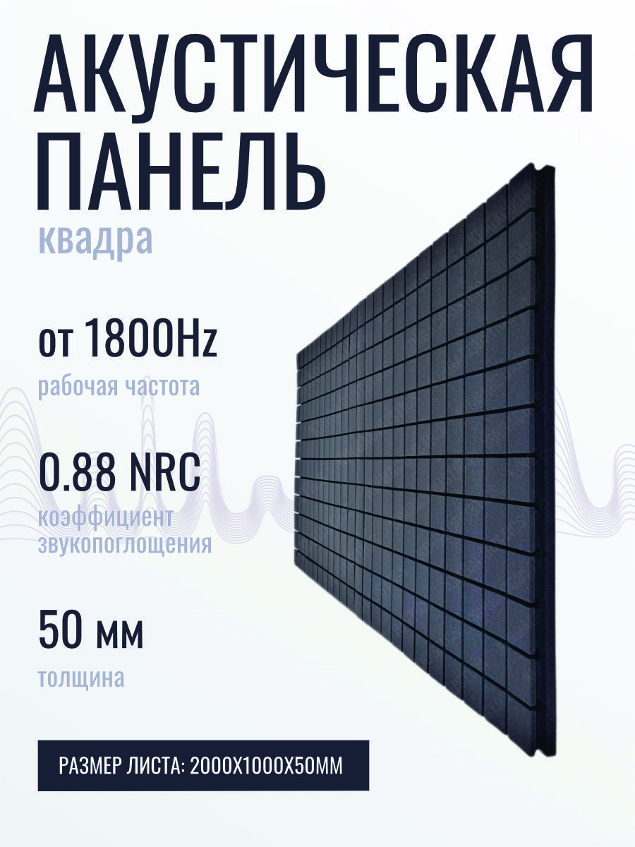 Акустический поролон Квадра/Декор 2000х1000х50 темно-серого цвета