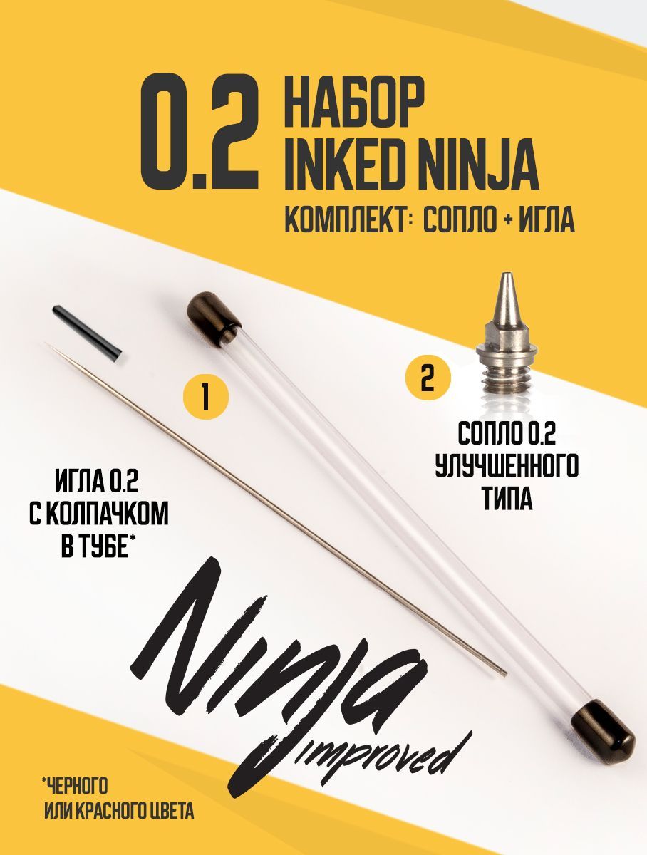 Комплект для установки сопла (0.2) на аэрограф Inked Ninja