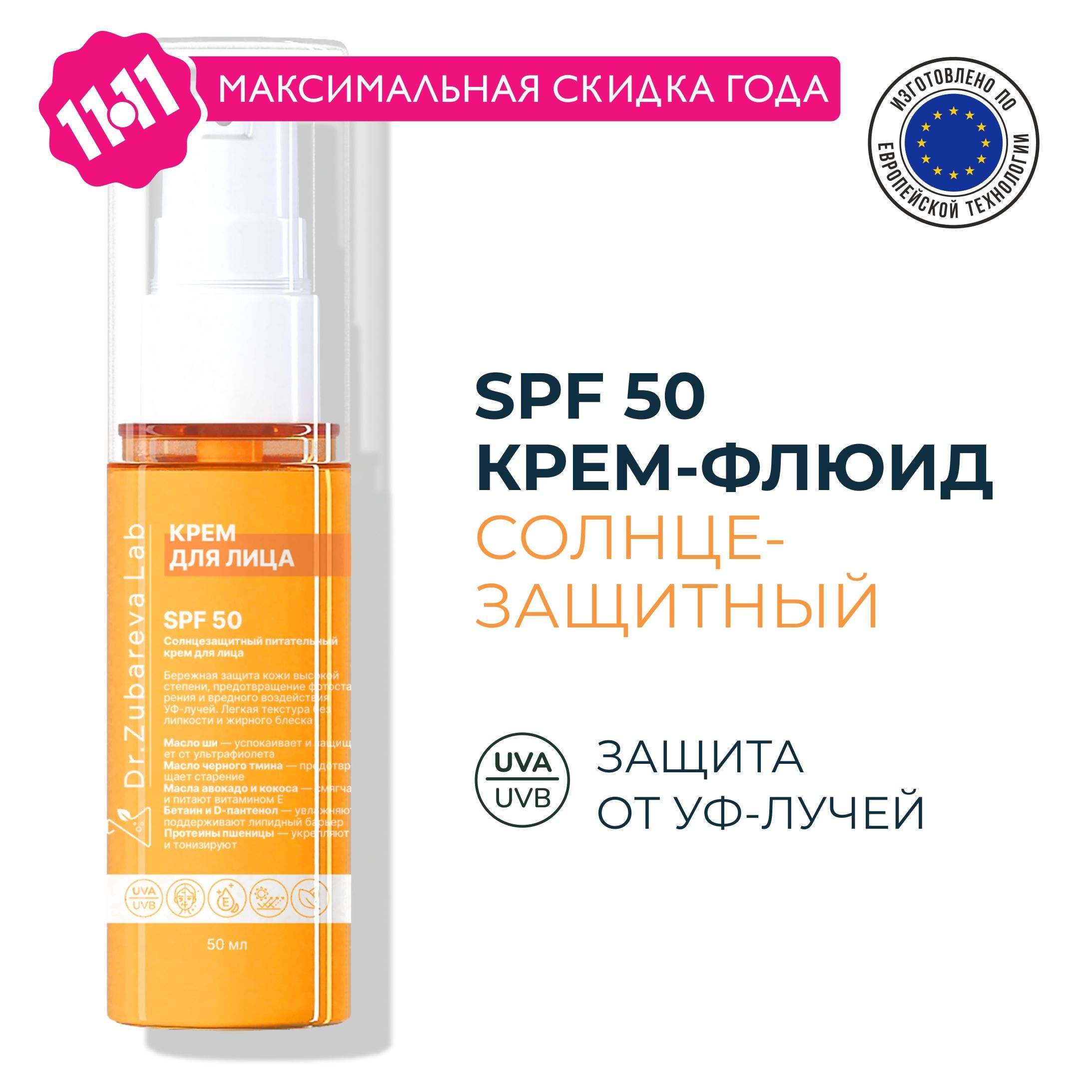 Dr. Zubareva SPF 50+ Невидимый солнцезащитный крем-флюид для лица и кожи вокруг глаз с химическими фильтрами СПФ 50 + Доктор Зубарева