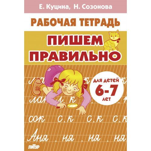 Пишем правильно (для детей 6-7 лет) Куцина Е., Созонова Н. Раб.тетр. Литур